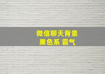 微信聊天背景 黑色系 霸气